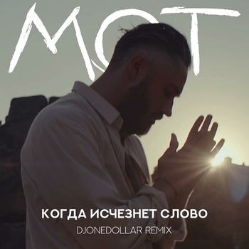 Мот - Когда исчезнет слово (DJOneDollar Remix) (DjOneDollar Remix)