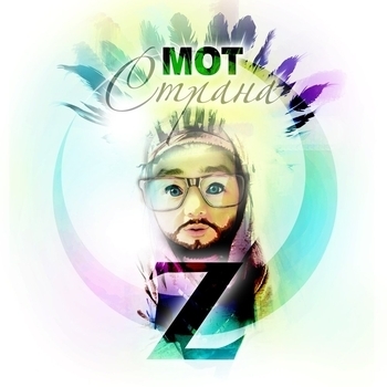 Мот - Страна OZ  (Azbuka Morze 2014)