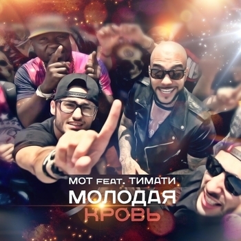Мот feat. Тимати - Молодая кровь