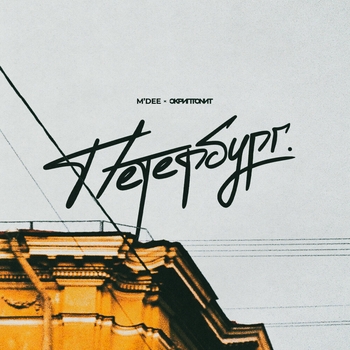Скриптонит and M'Dee - Петербург (Новинки 2021)