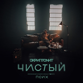 Скриптонит - Чистый (2020)