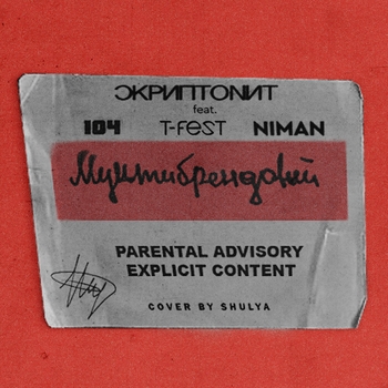 Скриптонит, 104, T-Fest - Мультибрендовый
