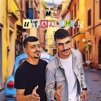 Jakomo feat A.v.g - Мы итальянцы (Популярное ВК 2022)