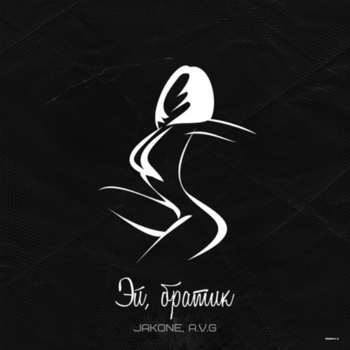 Jakomo and A.v.g - Эй, Братик (2021)