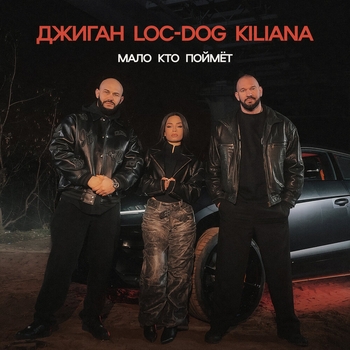 Джиган feat Loc-Dog, Kiliana - Мало кто поймёт