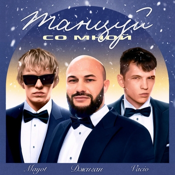 Джиган feat Vacio, Mayot - Танцуй со мной (Новинки 2023)