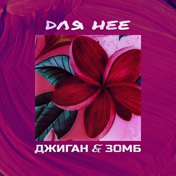 Джиган, Зомб - Для неё