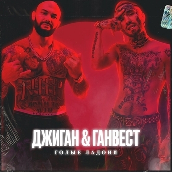 Джиган и Ганвест - Голые ладони