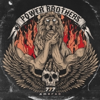 Джиган - 777 (Power Brothers)