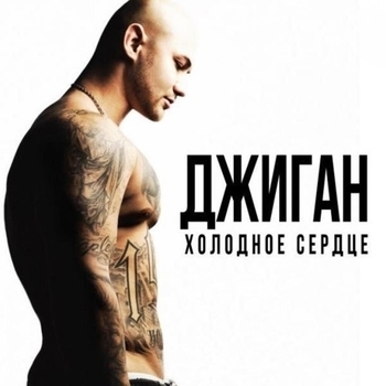 Джиган и Тимати - Знай....