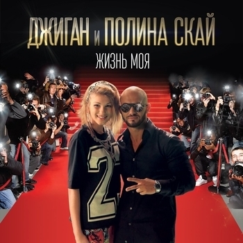 Джиган и Полина Скай - Жизнь Моя