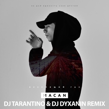Macan - Веселящий газ (Dj Tarantino and Dj Dyxanin Remix) (Dj Tarantino & Dj Dyxanin Remix)