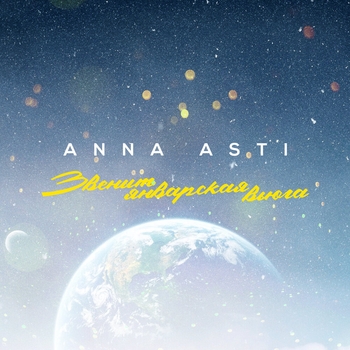 Anna Asti - Звенит январская вьюга
