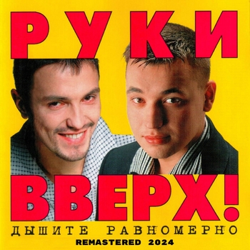 Альбом Дышите равномерно (Remastered 2024) Руки Вверх!