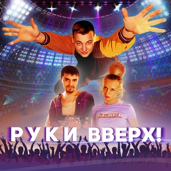 Альбом Руки вверх! Руки Вверх!