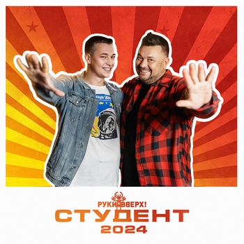 Руки Вверх! - Студент (2024)