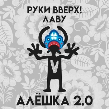 Руки Вверх feat Лаву - Алёшка 2.0