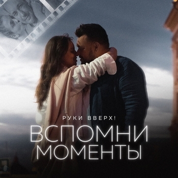 Руки Вверх! - Вспомни моменты (Романтическая музыка 2022)