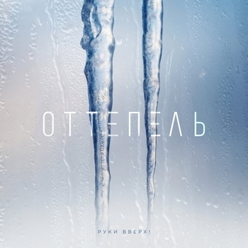 Руки Вверх! - Оттепель (2022)