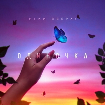 Руки Вверх! - Одиночка (Новинки 2022)