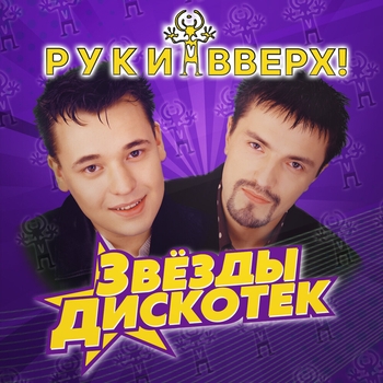 Альбом Звёзды дискотек Руки Вверх!