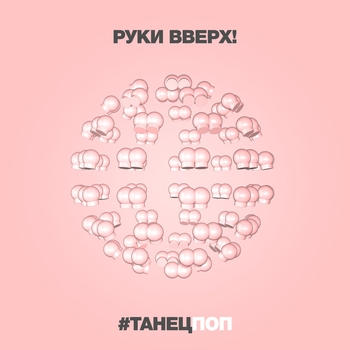 Руки Вверх! - Танецпоп (2021)