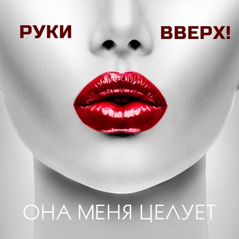 Руки Вверх! - Она меня целует (2019)