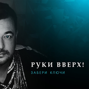 Руки Вверх! - Забери ключи (Single 2017)