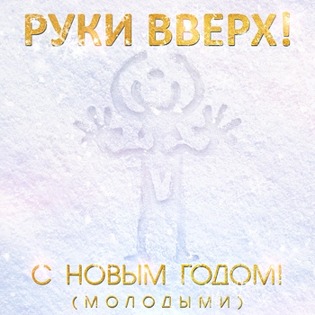 Руки Вверх! - С Новым Годом! (молодыми)