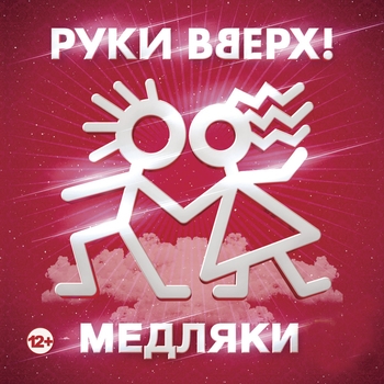 Альбом Медляки Руки Вверх!, Сергей Жуков