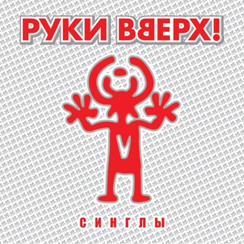 Руки Вверх! - Наталья Петровна
