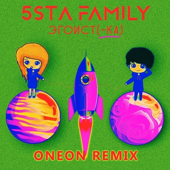 5sta Family - Эгоистка