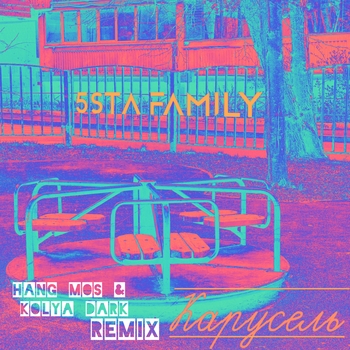 5sta Family - Карусель