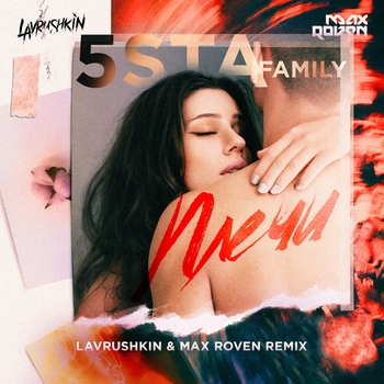 5sta Family - Плечи