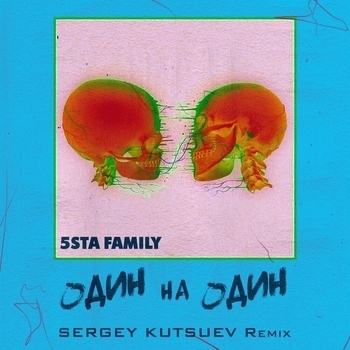 5sta Family - Один на один