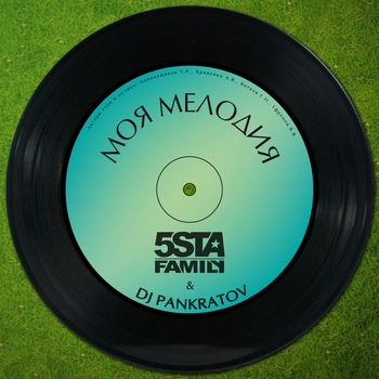 5sta Family & DJ Pankratov - Моя мелодия