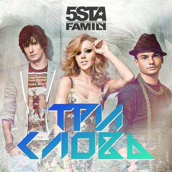 5sta Family - Три слова (Fidel Wicked Radio Edit)