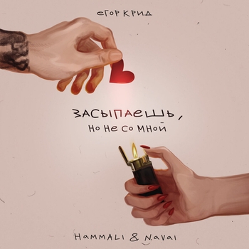 Егор Крид and Hammali & Navai - Засыпаешь, но не со мной (2023)
