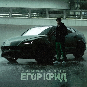 Егор Крид - Lambo Urus (Новинки 2021)