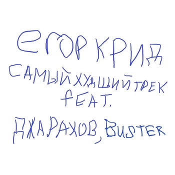 Джарахов, Егор Крид, Buster - Самый худший трек (2021)