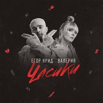 Егор Крид и Валерия - Часики (2018)
