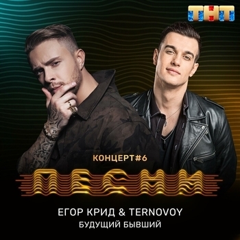 Егор Крид и Terry - Будущий бывший