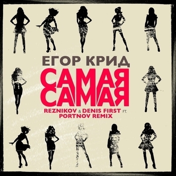 Егор Крид - Самая самая