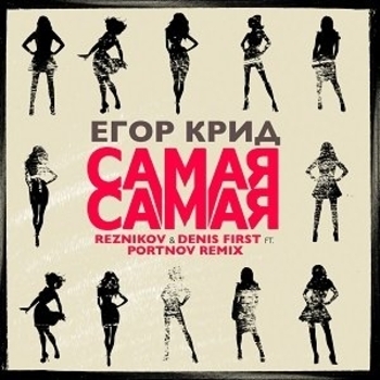 Егор Крид - Самая самая (Reznikov and Denis First, Portnov Remix) (Reznikov & Denis First feat. Portnov Remix)