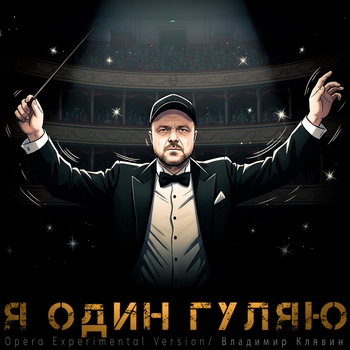 Владимир Клявин - Я один гуляю (Opera Experimental Version)