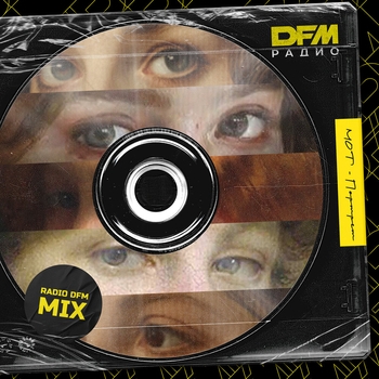 Мот - Портрет (Radio DFM Mix)