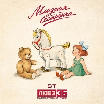 ST - Младшая сестрёнка (Любэ 35. Всё опять начинается. Трибьют)