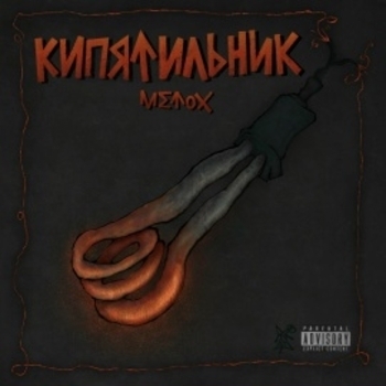 Metox, Raskol, МС Кальмар - Пишу заяву