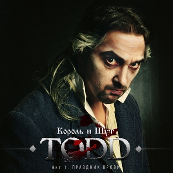 Альбом TODD. Акт I. Праздник крови Король и Шут