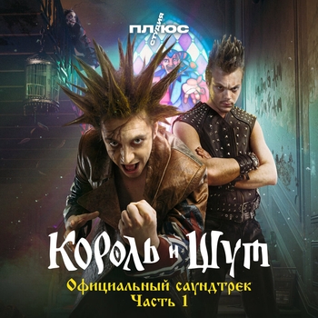 Альбом Король и Шут (Официальный саундтрек), Часть 1 Король и Шут